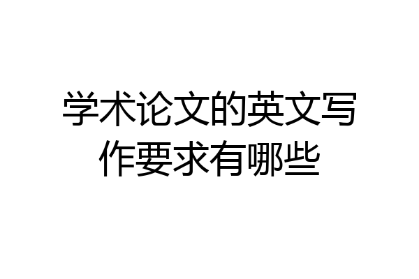 学术论文的英文写作要求有哪些