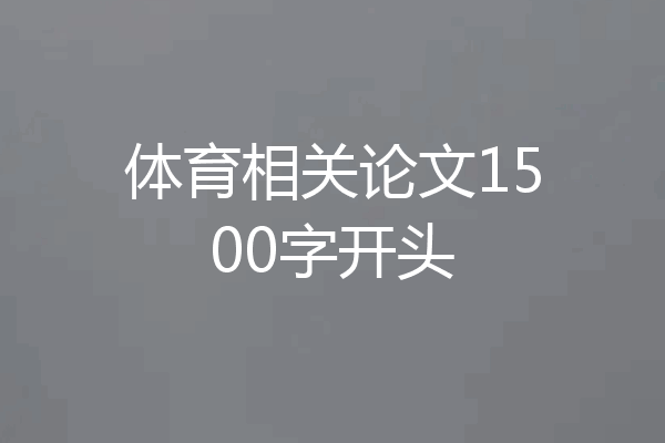 体育相关论文1500字开头