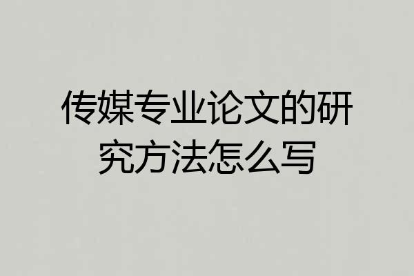 传媒专业论文的研究方法怎么写