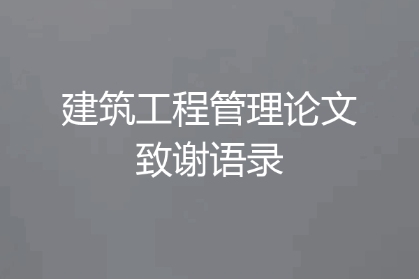 建筑工程管理论文致谢语录