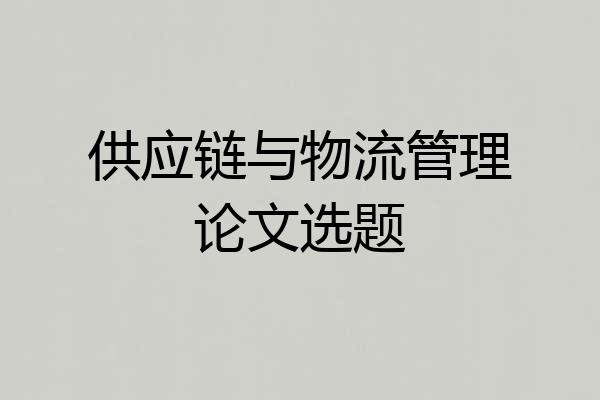 供应链与物流管理论文选题
