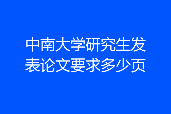 中南大学研究生发表论文要求多少页