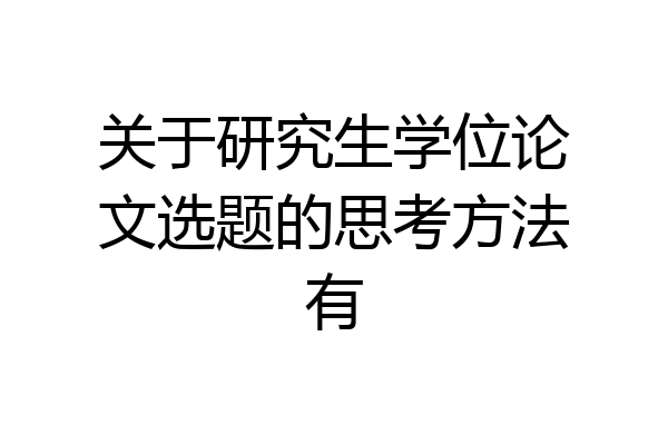 关于研究生学位论文选题的思考方法有