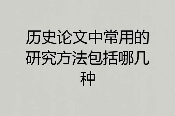 历史论文中常用的研究方法包括哪几种