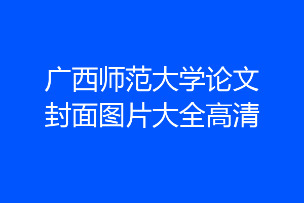 广西师范大学论文封面图片大全高清