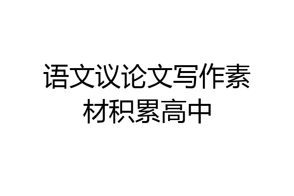 语文议论文写作素材积累高中