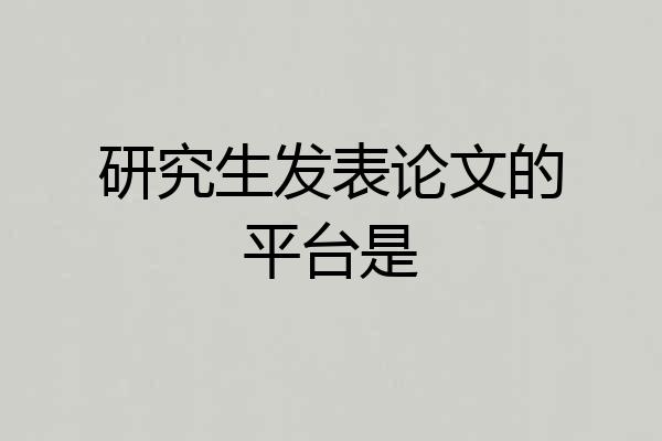 研究生发表论文的平台是
