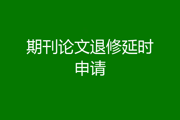 期刊论文退修延时申请
