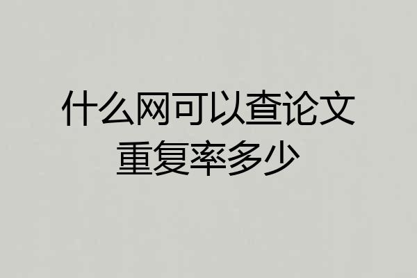 什么网可以查论文重复率多少
