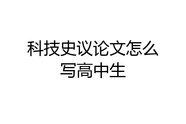 科技史议论文怎么写高中生