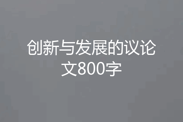 创新与发展的议论文800字