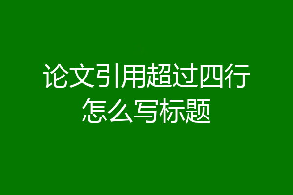 论文引用超过四行怎么写标题