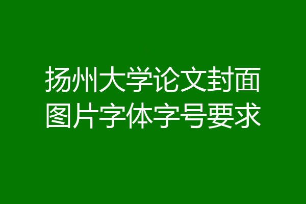 扬州大学论文封面图片字体字号要求