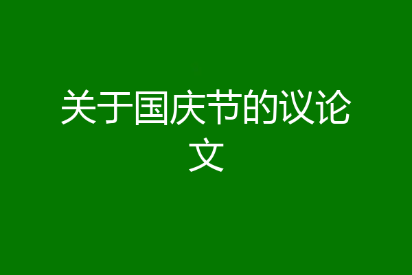 关于国庆节的议论文