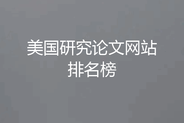 美国研究论文网站排名榜