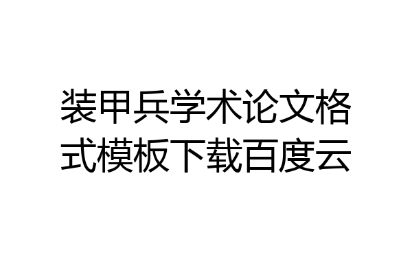 装甲兵学术论文格式模板下载百度云