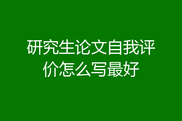 研究生论文自我评价怎么写最好