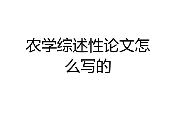 农学综述性论文怎么写的