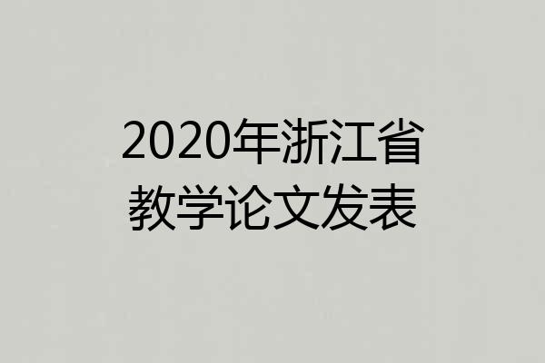 2020年浙江省教学论文发表
