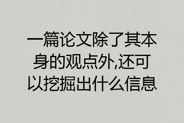一篇论文除了其本身的观点外,还可以挖掘出什么信息