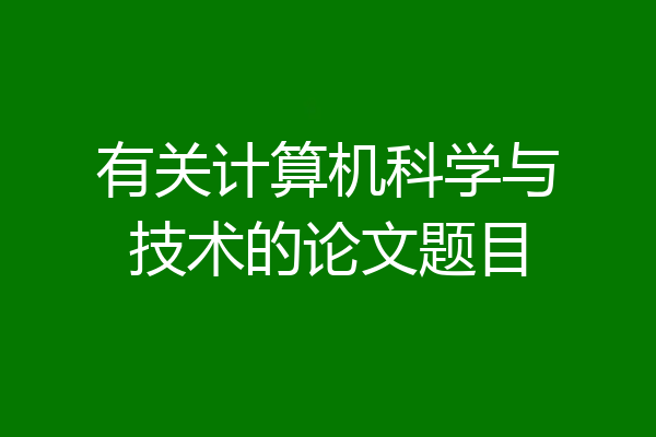 有关计算机科学与技术的论文题目