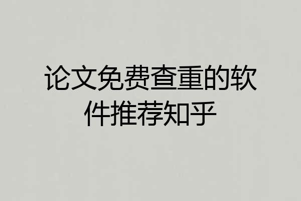 论文免费查重的软件推荐知乎