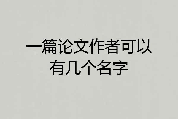一篇论文作者可以有几个名字
