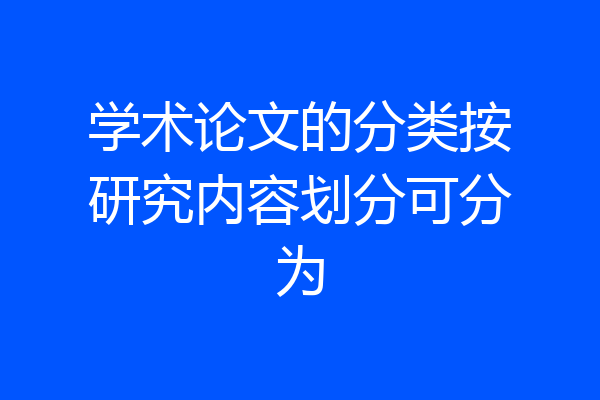 学术论文的分类按研究内容划分可分为