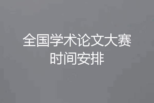 全国学术论文大赛时间安排