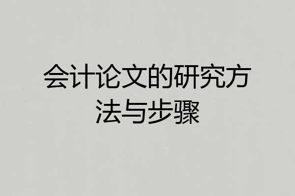 会计论文的研究方法与步骤