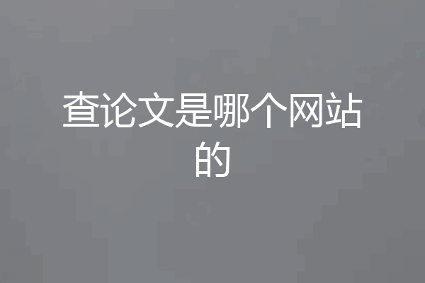 查论文是哪个网站的