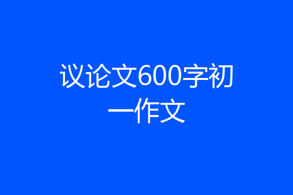 议论文600字初一作文