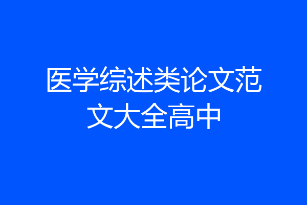 医学综述类论文范文大全高中