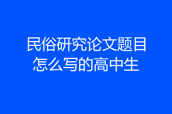 民俗研究论文题目怎么写的高中生