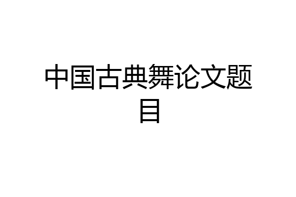中国古典舞论文题目