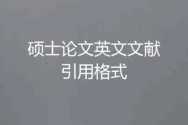 硕士论文英文文献引用格式