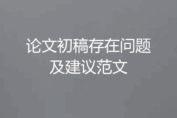 论文初稿存在问题及建议范文