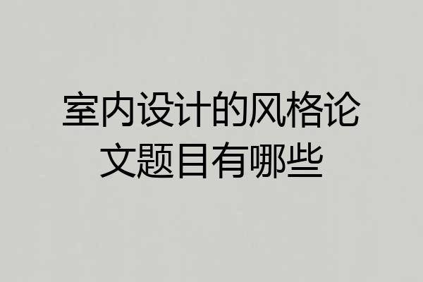 室内设计的风格论文题目有哪些
