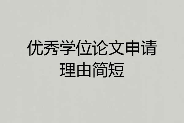 优秀学位论文申请理由简短