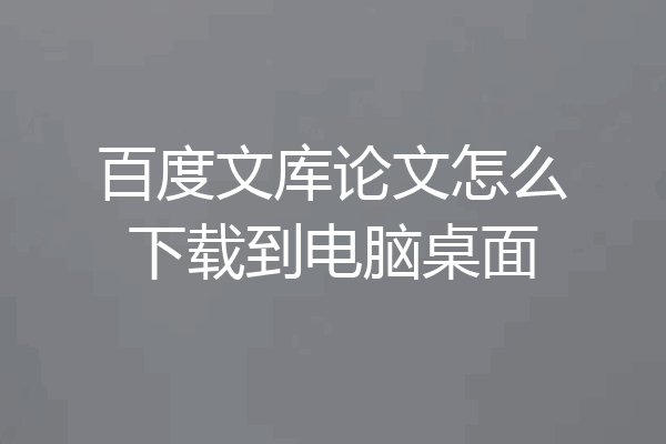 百度文库论文怎么下载到电脑桌面