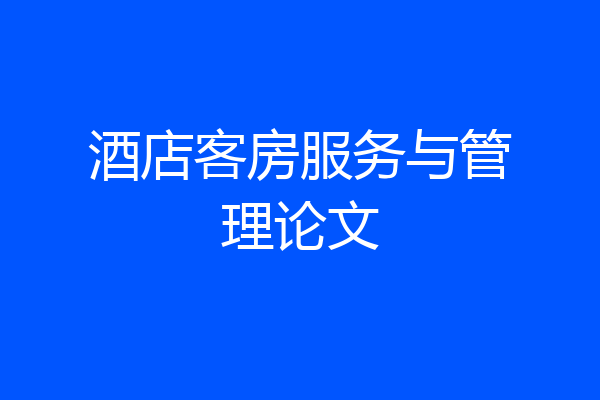 酒店客房服务与管理论文