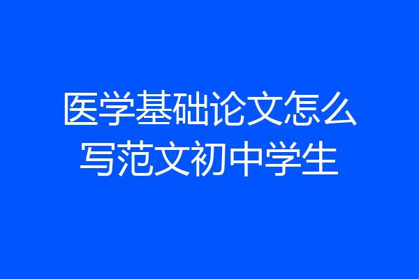 医学基础论文怎么写范文初中学生
