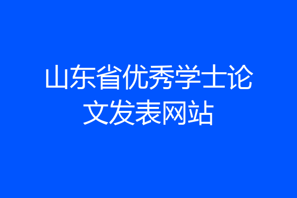 山东省优秀学士论文发表网站