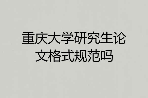 重庆大学研究生论文格式规范吗