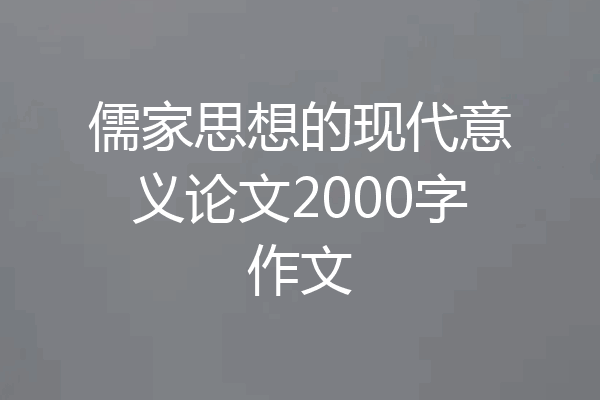 儒家思想的现代意义论文2000字作文