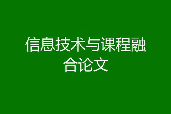 信息技术与课程融合论文