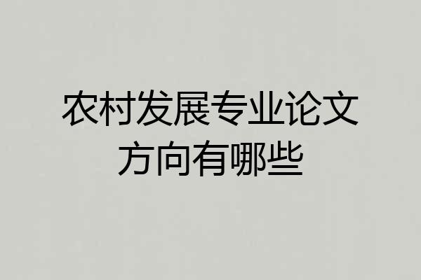 农村发展专业论文方向有哪些