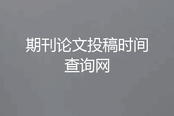 期刊论文投稿时间查询网