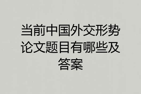 当前中国外交形势论文题目有哪些及答案