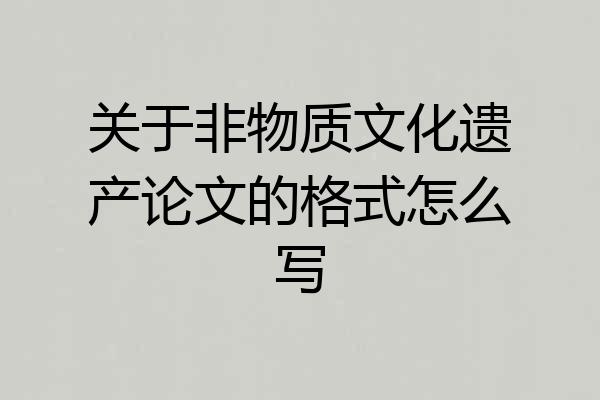 关于非物质文化遗产论文的格式怎么写